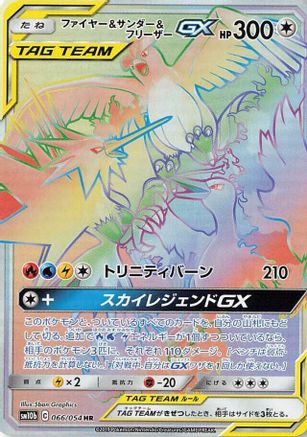 Moltres & Zapdos & Articuno GX - 066/054 (066/054) - SM10b Sky Legend Holofoil