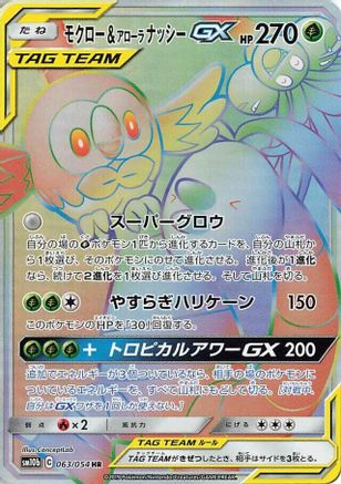 Rowlet & Alolan Exeggutor GX - 063/054 (063/054) - SM10b Sky Legend Holofoil