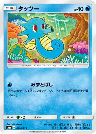 Horsea - 011/053 (011/053) - SM6a Dragon Storm