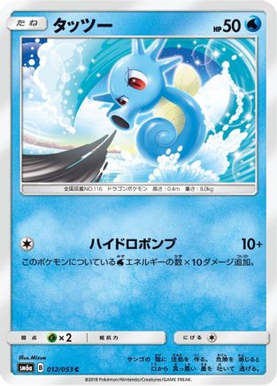 Horsea - 012/053 (012/053) - SM6a Dragon Storm