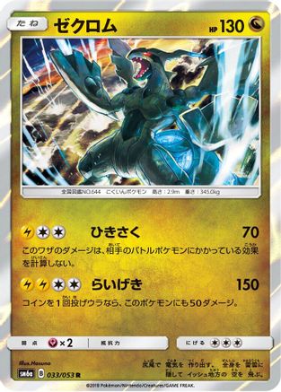 Zekrom (033/053) - SM6a Dragon Storm Holofoil