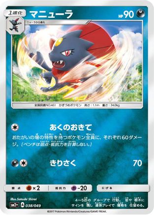 Weavile (038/049) - SM2 Facing a New Trial Holofoil