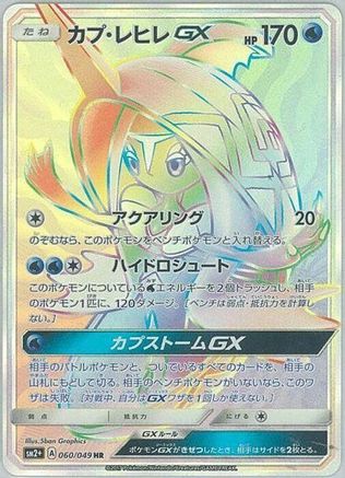 Tapu Fini GX - 060/049 (060/049) - SM2 Facing a New Trial Holofoil