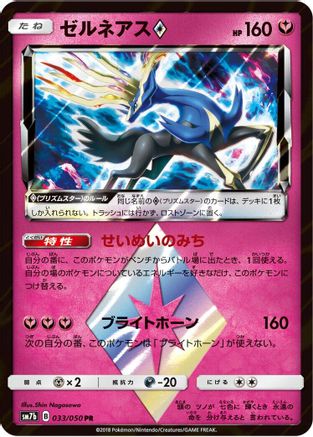 Xerneas Prism Star (033/050) - SM7b Fairy Rise Holofoil