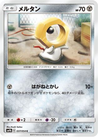 Meltan (037/054) - SM9b Full Metal Wall