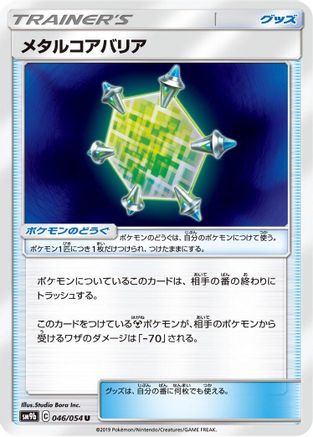 Metal Core Barrier - 046/054 (046/054) - SM9b Full Metal Wall