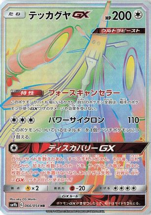Celesteela GX - 066/054 (066/054) - SM9b Full Metal Wall Holofoil