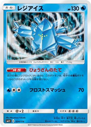 Regice (024/114) - SM4 GX Battle Boost Holofoil