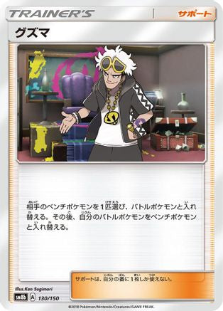 Guzma - 130/150 (130/150) - SM8b GX Ultra Shiny