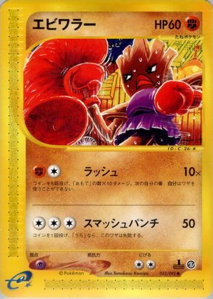 Hitmonchan (052/092) - The Town on No Map 1st Edition