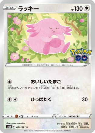 Chansey (051/071) - S10b Pokemon GO