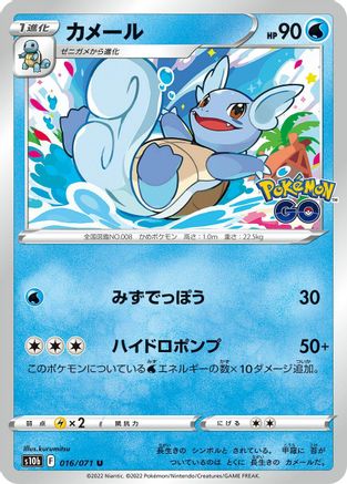 Wartortle (016/071) - S10b Pokemon GO
