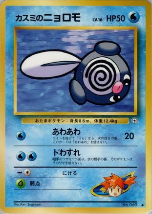Misty's Poliwag  - Leaders Stadium
