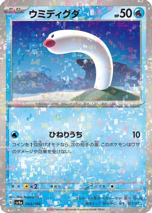 Wiglett - 044/190 (Mirror Holofoil) (044/190) - SV4a Shiny Treasure ex Holofoil