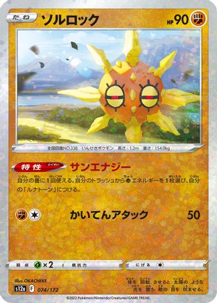Solrock - 074/172 (Mirror Holofoil) (074/172) - S12a VSTAR Universe Holofoil
