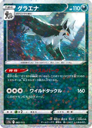 Mightyena (Mirror Holofoil) (082/172) - S12a VSTAR Universe Holofoil