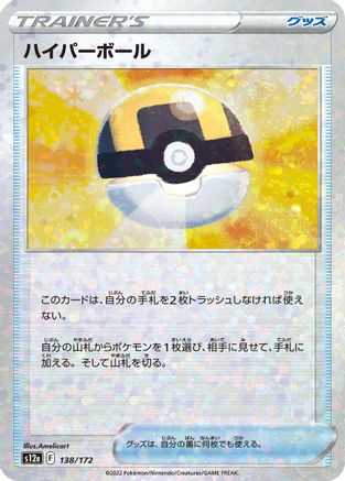 Ultra Ball (Mirror Holofoil) (138/172) - S12a VSTAR Universe Holofoil