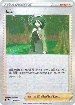 Cheryl (Mirror Holofoil) (163/172) - S12a VSTAR Universe Holofoil