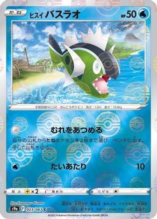 Hisuian Basculin (Poke Ball Pattern) (023/067) - S9a Battle Region Holofoil