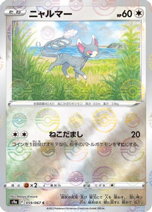 Glameow (Poke Ball Pattern) (059/067) - S9a Battle Region Holofoil