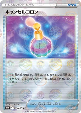 Canceling Cologne (Poke Ball Pattern) (063/067) - S9a Battle Region Holofoil