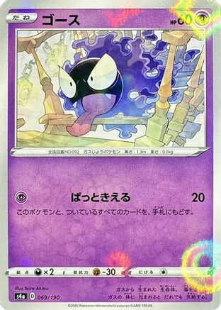 Gastly (Mirror Holofoil) (069/190) - S4a Shiny Star V Holofoil