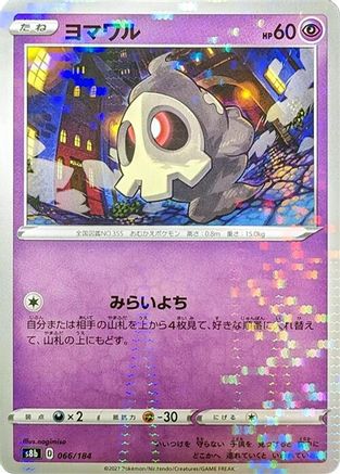 Duskull (Mirror Holofoil) (066/184) - S8b VMAX Climax Holofoil