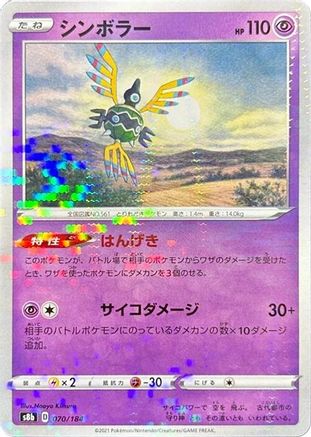 Sigilyph - 070/184 (Mirror Holofoil) (070/184) - S8b VMAX Climax Holofoil