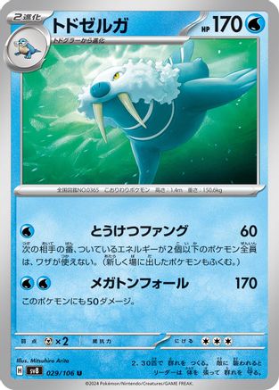 Walrein (029/106) - SV8 Super Electric Breaker