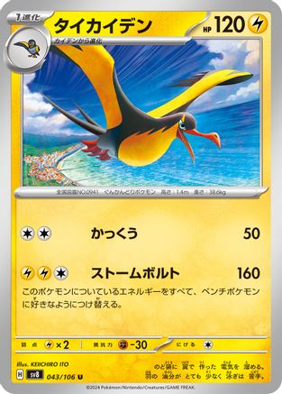 Kilowattrel (043/106) - SV8 Super Electric Breaker