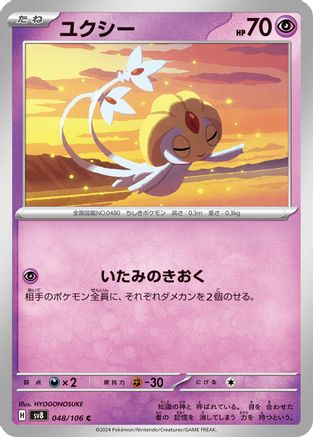 Uxie (048/106) - SV8 Super Electric Breaker