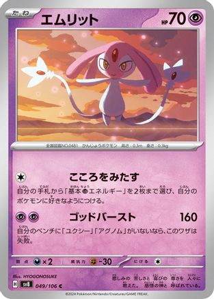 Mesprit - 049/106 (049/106) - SV8 Super Electric Breaker