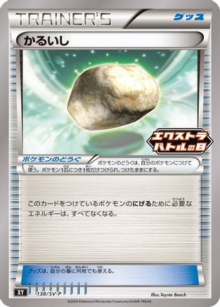 Float Stone - 138/S-P (138/S-P) - SVP Promotional Cards