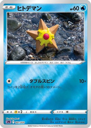 Staryu (001/020) - sPD Deoxys VSTAR  VMAX HighClass Deck Holofoil