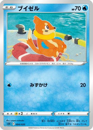 Buizel (004/020) - sEK Blastoise Starter Set VMAX