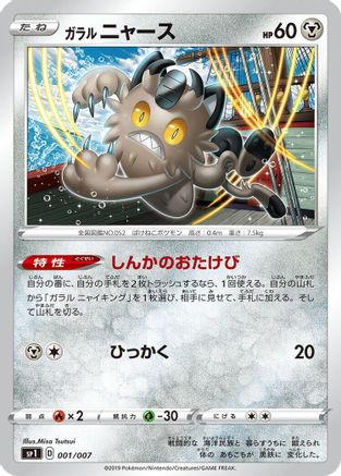 Galarian Meowth (001/007) - sp1 Zacian  Zamazenta Box
