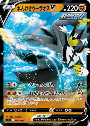 Rapid Strike Urshifu V (007/033) - sF Single Strike  Rapid Strike Premium Trainer Boxes Holofoil