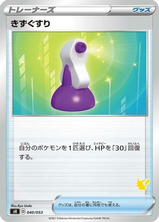 Potion (Pikachu Stamped) (040/053) - sH Sword  Shield Family Pokemon Card Game