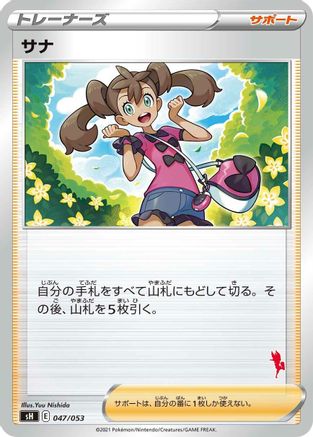 Shauna (Cinderace Stamped) (047/053) - sH Sword  Shield Family Pokemon Card Game