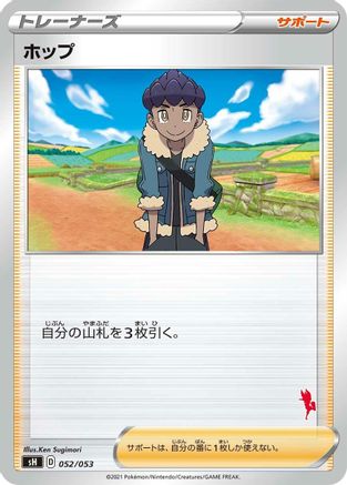 Hop (Cinderace Stamped) (052/053) - sH Sword  Shield Family Pokemon Card Game