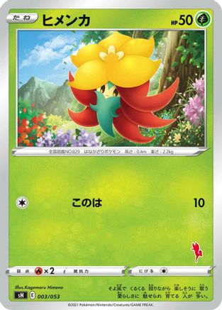 Gossifleur (Cinderace Stamped) (003/053) - sH Sword  Shield Family Pokemon Card Game