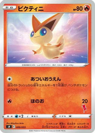 Victini (Cinderace Stamped) (009/053) - sH Sword  Shield Family Pokemon Card Game