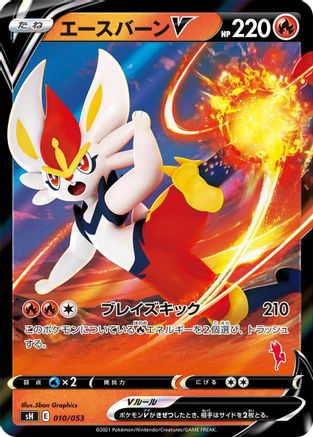 Cinderace V (Cinderace Stamped) (010/053) - sH Sword  Shield Family Pokemon Card Game Holofoil