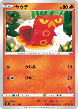 Sizzlipede (Cinderace Stamped) (011/053) - sH Sword  Shield Family Pokemon Card Game