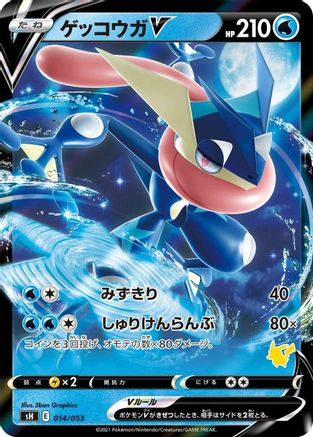 Greninja V (Pikachu Stamped) (014/053) - sH Sword  Shield Family Pokemon Card Game Holofoil