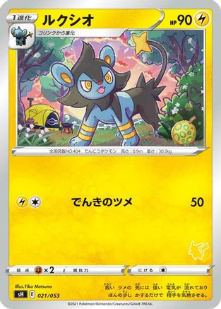 Luxio (Pikachu Stamped) (021/053) - sH Sword  Shield Family Pokemon Card Game