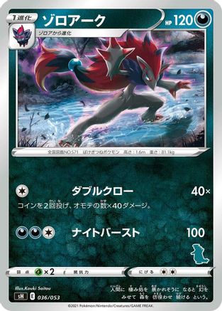 Zoroark (Tyranitar Stamped) (036/053) - sH Sword  Shield Family Pokemon Card Game
