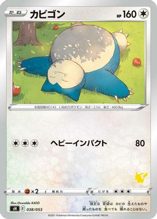 Snorlax (Pikachu Stamped) (038/053) - sH Sword  Shield Family Pokemon Card Game