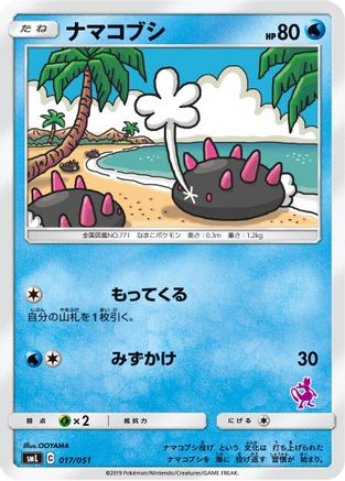 Pyukumuku (017/051) - smL Sun  Moon Family Pokemon Card Game