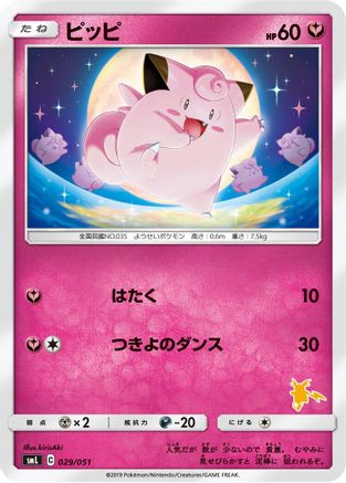 Clefairy (029/051) - smL Sun  Moon Family Pokemon Card Game